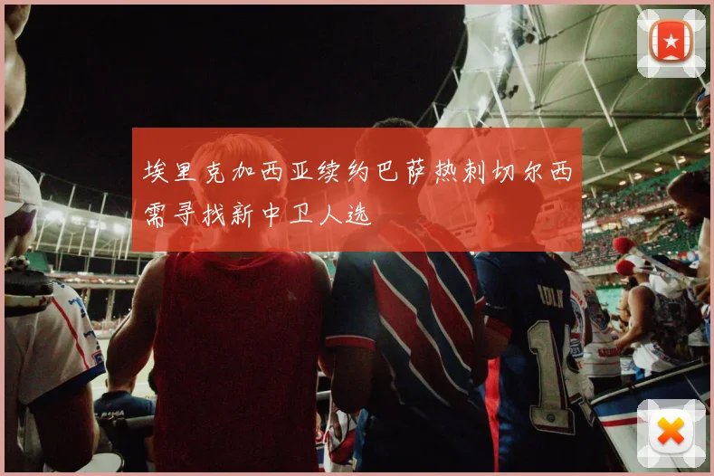 埃里克加西亚续约巴萨热刺切尔西需寻找新中卫人选