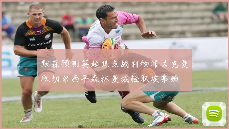 默森预测英超焦点战利物浦力克曼联切尔西平森林曼城轻取埃弗顿