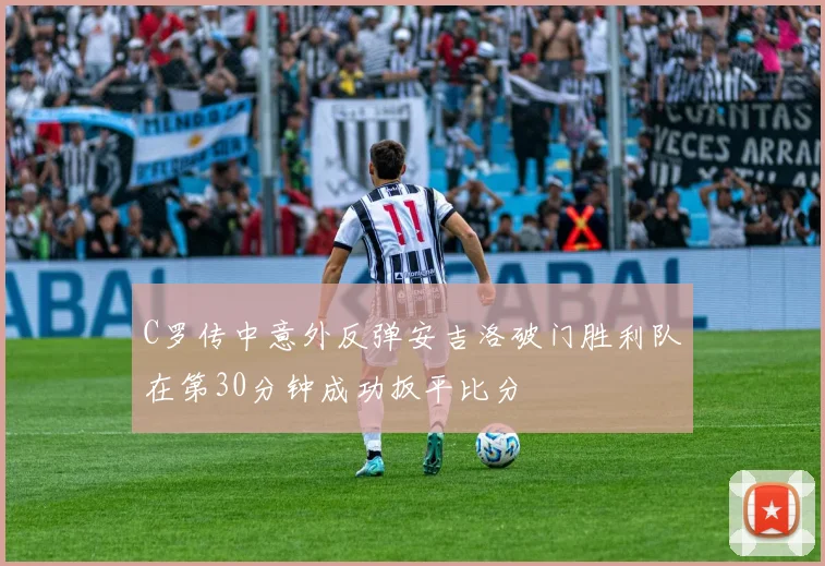 C罗传中意外反弹安吉洛破门胜利队在第30分钟成功扳平比分
