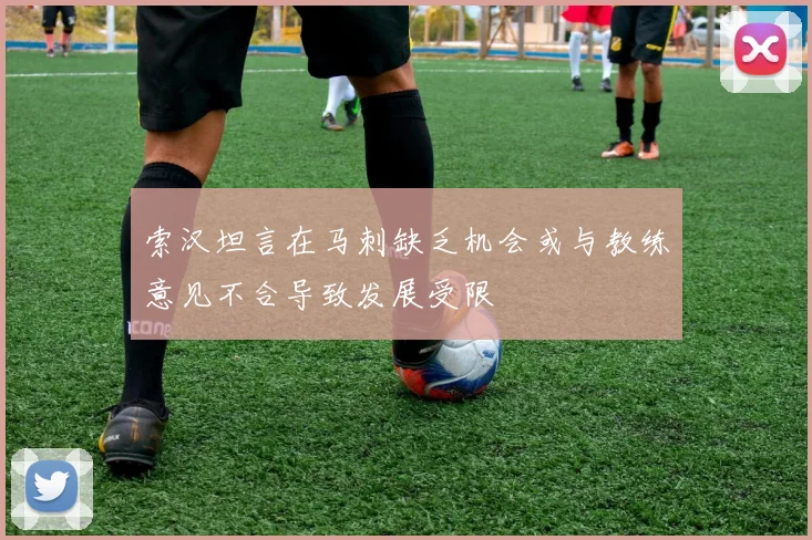 索汉坦言在马刺缺乏机会或与教练意见不合导致发展受限
