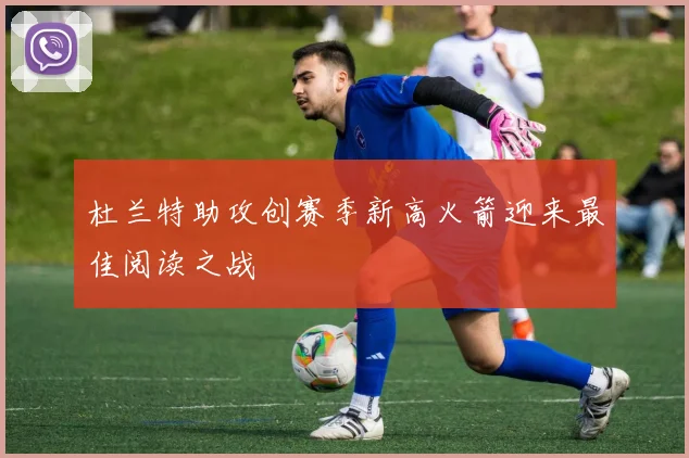 杜兰特助攻创赛季新高火箭迎来最佳阅读之战