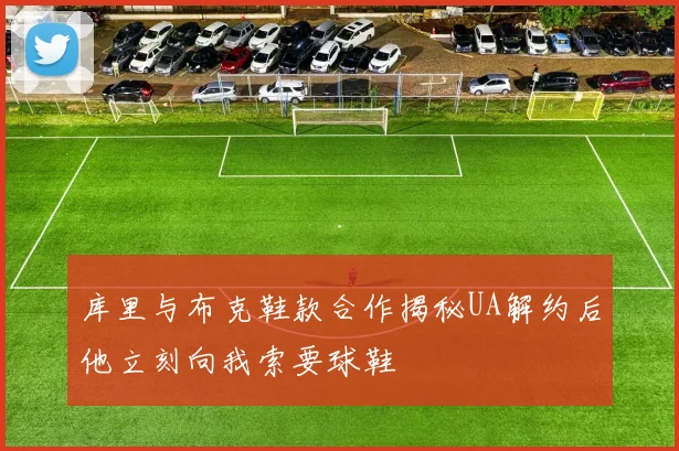 库里与布克鞋款合作揭秘UA解约后他立刻向我索要球鞋