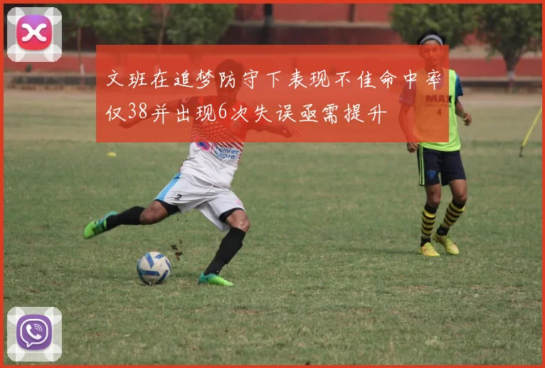 文班在追梦防守下表现不佳命中率仅38并出现6次失误亟需提升