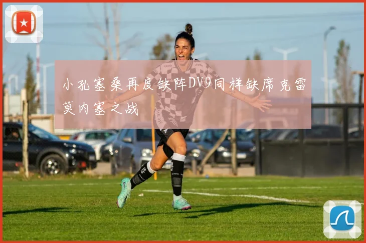 小孔塞桑再度缺阵DV9同样缺席克雷莫内塞之战