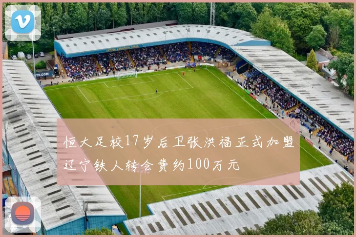 恒大足校17岁后卫张洪福正式加盟辽宁铁人转会费约100万元
