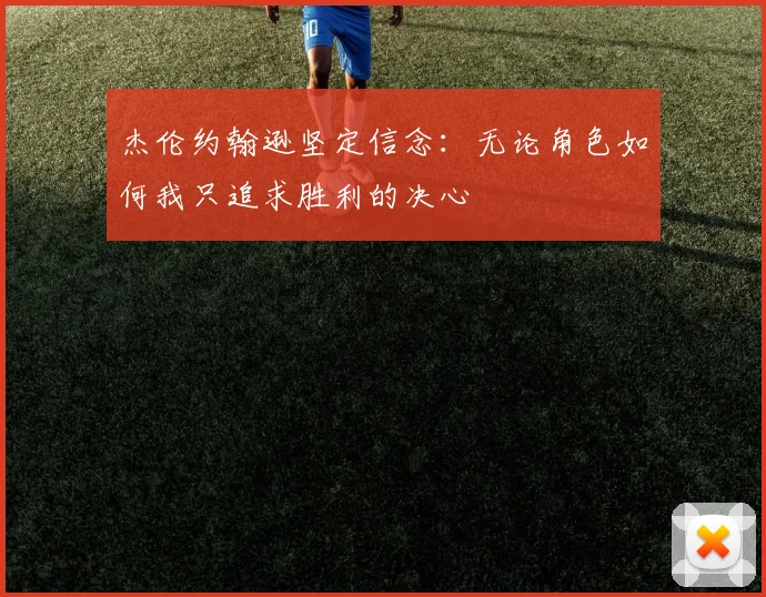 杰伦约翰逊坚定信念：无论角色如何我只追求胜利的决心