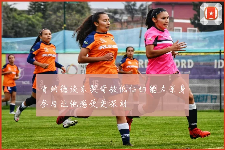 肯纳德谈东契奇被低估的能力亲身参与让他感受更深刻