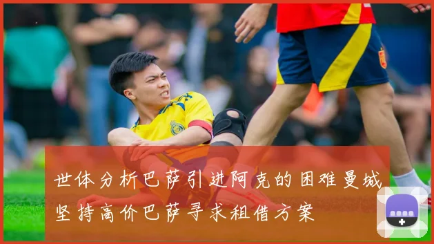 世体分析巴萨引进阿克的困难曼城坚持高价巴萨寻求租借方案